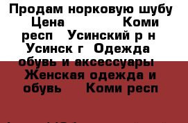 Продам норковую шубу › Цена ­ 65 000 - Коми респ., Усинский р-н, Усинск г. Одежда, обувь и аксессуары » Женская одежда и обувь   . Коми респ.